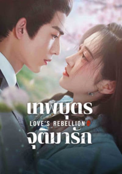 เทพบุตรจุติมารัก (Love’s Rebellion) 2024 Ep.1-36 จบ