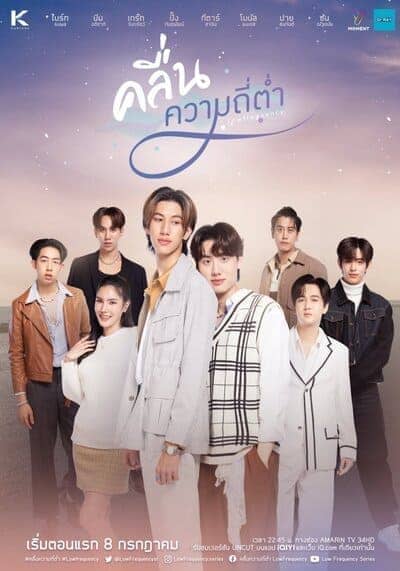 คลื่นความถี่ต่ำ (Low Frequency) 2023 Ep.1-8 จบ