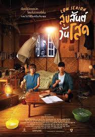 สุขสันต์วันโสด (Low Season) 2020