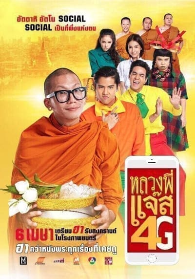 หลวงพี่แจ๊ส 4G (Luang Pee Jazz 4G) 2016