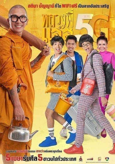 หลวงพี่เเจ๊ส 5G (Luang Pee Jazz 5G) 2018