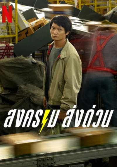 Mad Unicorn สงคราม ส่งด่วน (2025) Ep.1-7 จบ