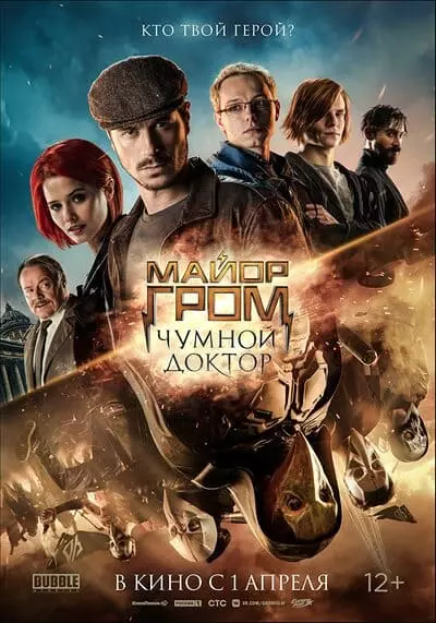 ฮีโร่ปราบวายร้าย (Major Grom Plague Doctor) 2021