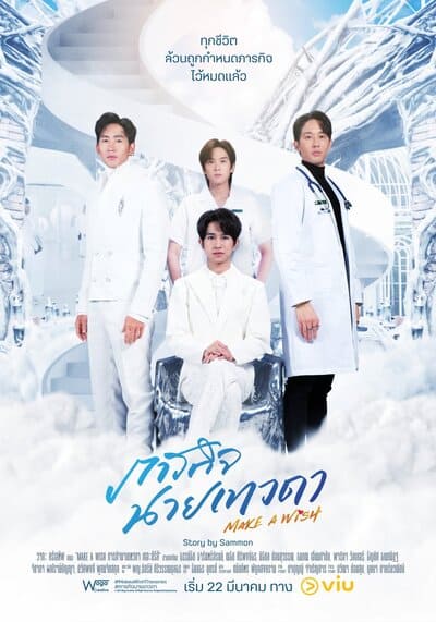 ภารกิจนายเทวดา (Make A Wish) 2023 Ep.1-6 จบ