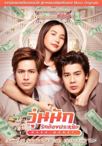 วุ่นนัก รักต้องประหยัด (Make Money) 2020