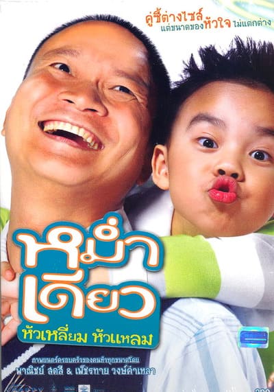 หม่ำเดียว (Mam diaw hua liam hua laem) 2008