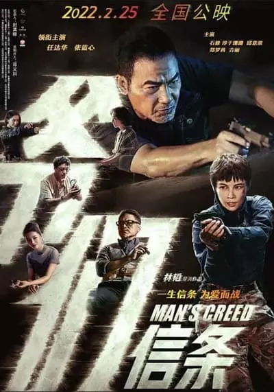 ศรัทธาลูกผู้ชาย (Man’s Creed) 2022