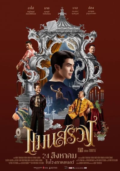 แมนสรวง (ManSuang) 2023