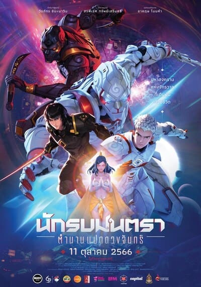 นักรบมนตรา ตำนานแปดดวงจันทร์ (Mantra Warrior The Legend of the Eight Moons) 2023