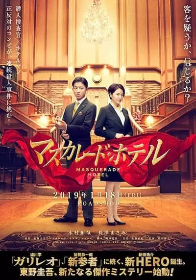 พิกัดต่อไปใครเป็นศพ (Masquerade Hotel) 2019