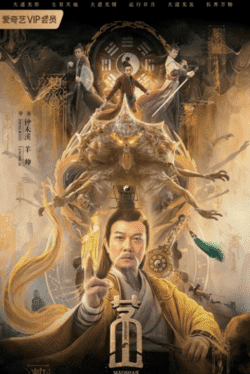 ปรมาจารย์เขาเหมาซาน (Master of Maoshan) 2021
