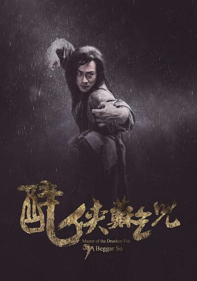 ยอดยุทธ พ่อหนุ่มหมัดเมา (Master Of The Drunken Fist Beggar So) 2016