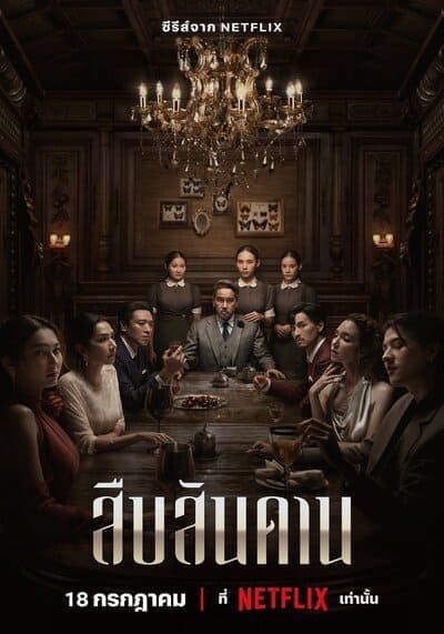 สืบสันดาน (Master of the House) 2024 Ep.1-7 จบ