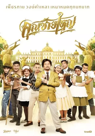 คุณชายใหญ่ (Master petchtai) 2020