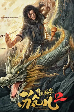 Master so Dragon Subduing Palms ซูช่าน 2 ฝ่ามือพิชิตมังกร (2026)