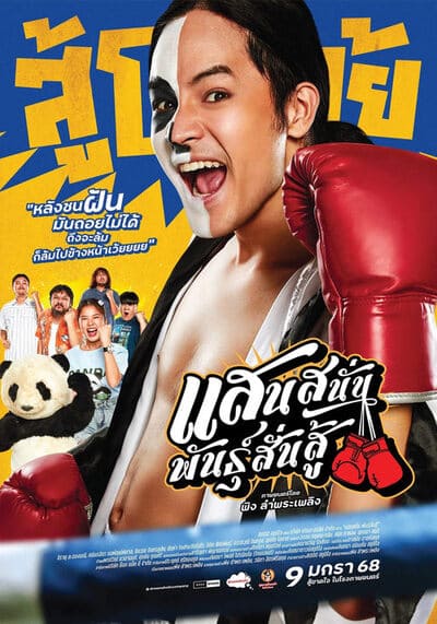 Mauy Thai Hustle แสนสนั่น พันธุ์สั่นสู้ (2025)