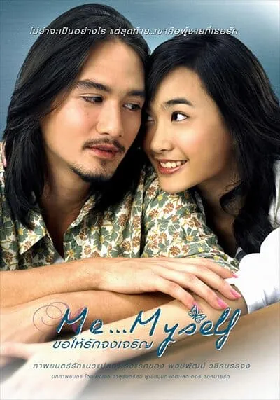 ขอให้รักจงเจริญ (Me Myself) 2007
