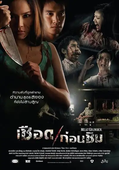 เชือดก่อนชิม (Meat Grinder) 2009