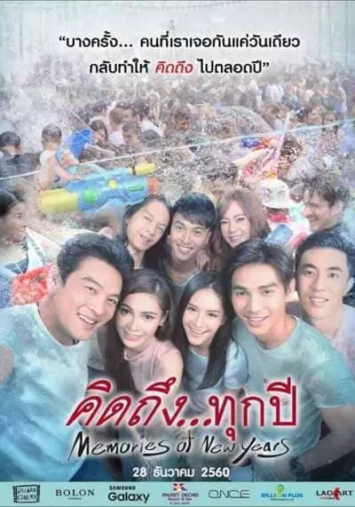 คิดถึงทุกปี (Memories of New Years) 2017