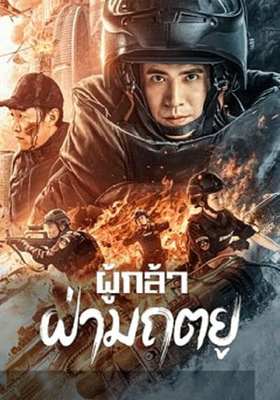 ผู้กล้า ฝ่ามฤตยู (Men of Sacrifice) 2022