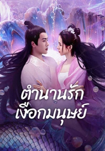 ตำนานรักเงือกมนุษย์ (Mermaid) 2024