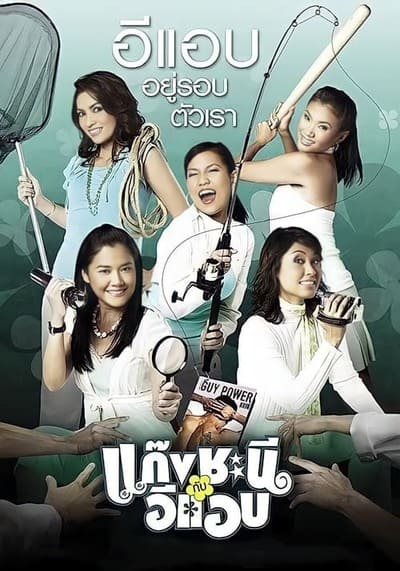 แก๊งชะนีกับอีแอบ (Metrosexual) 2006