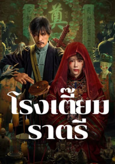 Midnight Inn โรงเตี๊ยมราตรี (2024)