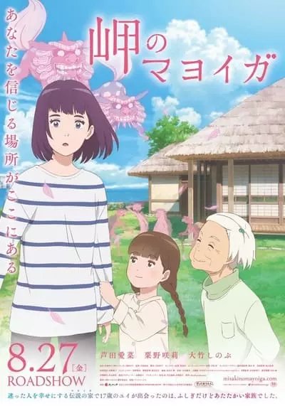 มาโยยกะ มหัศจรรย์บ้านริมผา (Misaki No Mayoiga) 2022