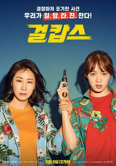 Miss and Mrs. Cops (Geolkapseu) 2019