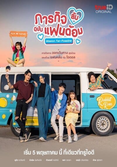 ภารกิจลับ ฉบับแฟนด้อม (Mission Fan-Possible) 2023 Ep.1-10 จบ