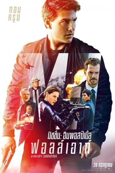มิชชั่น อิมพอสซิเบิ้ล ภาค 6 ฟอลล์เอาท์ (Mission Impossible 6 Fallout) 2018
