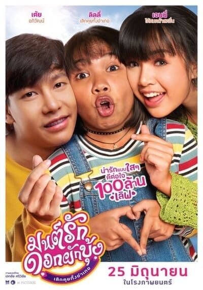 มนต์รักดอกผักบุ้ง เลิกคุยทั้งอำเภอ (Mon Ruk Dok Pak Bung) 2021