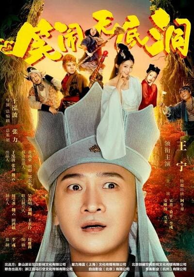 ไซอิ๋วตะลุยป่วนถ้ำ (Monkey King the Bottomless Hole) 2022