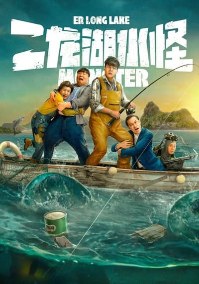 Monster of Er Long Lake สัตว์ประหลาดแห่งทะเลสาบเอ๋อหลง (2025)