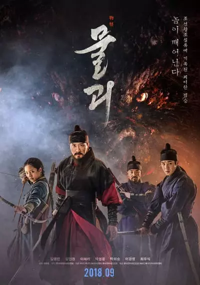 พันธุ์อสูรกลาย (Monstrum) 2018