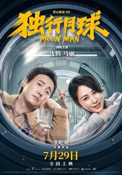 ช่วยด้วย ผมติดบนดวงจันทร์ (Moon Man) 2022