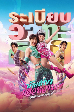 อ้ายต้าวว เอวหวาน ระเบียบวาทะศิลป์ (2026) Mor Lam Rhythm