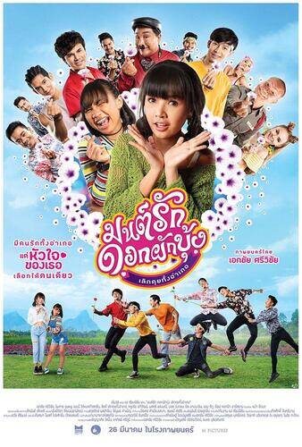 มนต์รักดอกผักบุ้ง เลิกคุยทั้งอำเภอ (Morning Glory Love Story) 2021