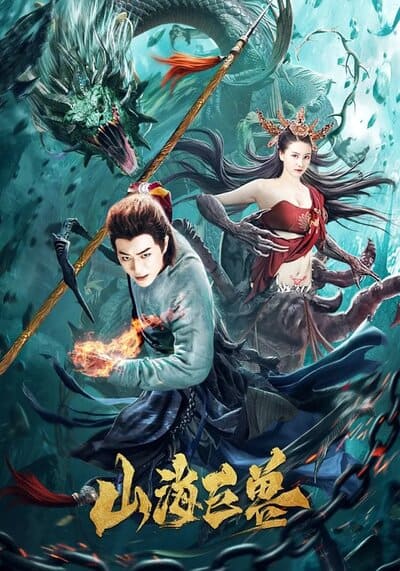 สัตว์ประหลาดแห่งภูเขาและทะเล (Mountain And Sea Monster) 2020