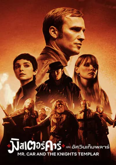 มิสเตอร์คาร์และอัศวินเท็มพลาร์ (Mr. Car and the Knights Templar) 2023