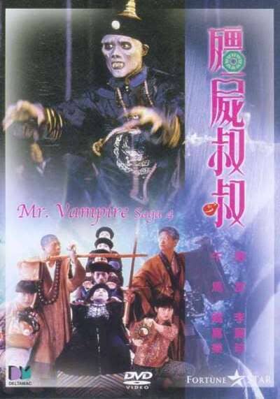 ผีกัดอย่ากัดตอบ ภาค 4 (Mr. Vampire 4) 1988