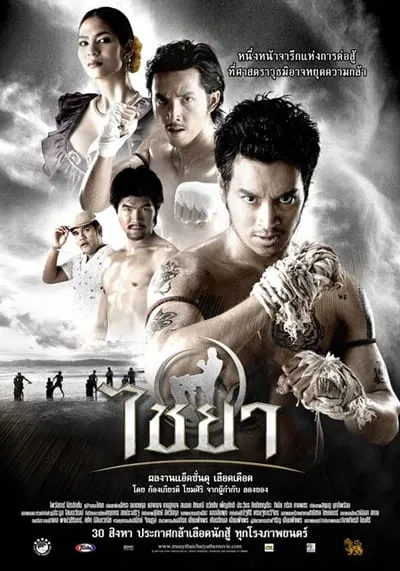ไชยา (Muay Thai Chaiya) 2007