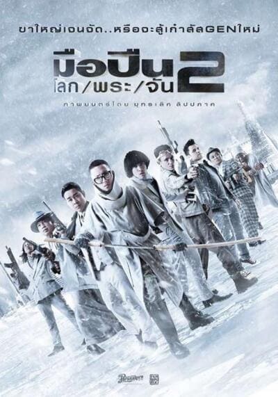มือปืน โลก พระ จัน ภาค 2 (Muepuen Lok Phra Jan 2) 2020