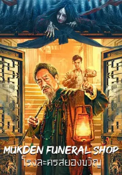 โรงละครสยองขวัญ (Mukden Funeral Shop) 2022