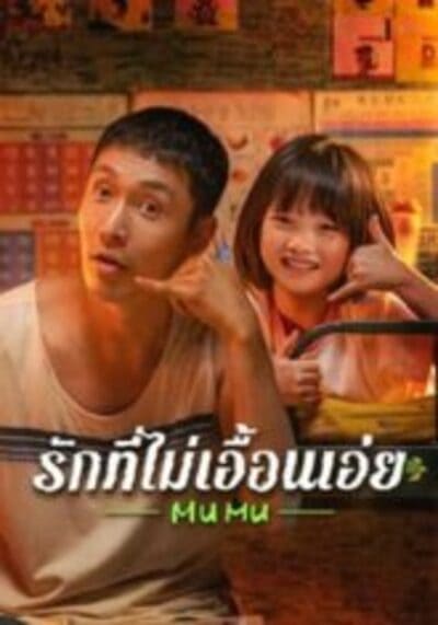 Mumu รักที่ไม่เอื้อนเอ่ย (2025)