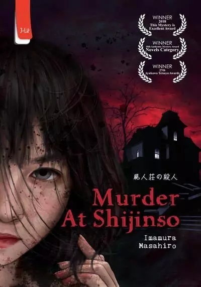 ฆาตกรบ้านพักคนตาย (Murder at Shijinso) 2019