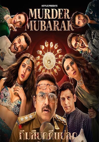 ทีมสืบคดีแปลก (Murder Mubarak) 2024