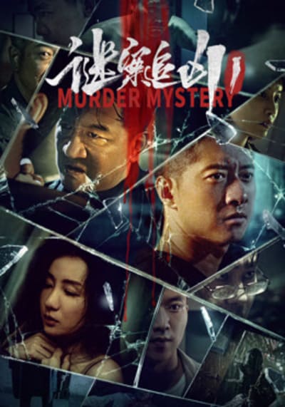 ฆาตกรรมลึกลับ (Murder Mystery) 2023