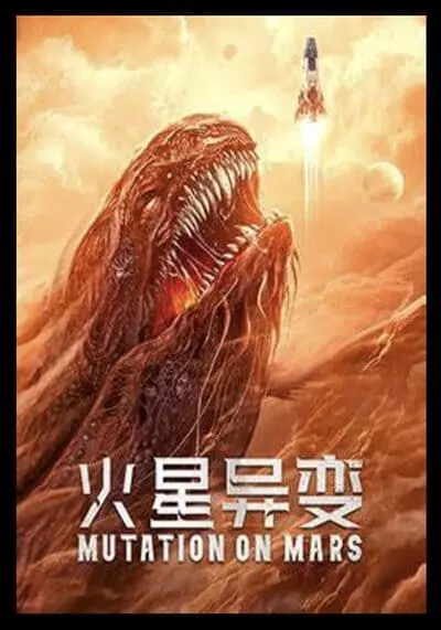 ดาวอังคาร วิกฤตการณ์กลายพันธุ์ (Mutation On Mars) 2021