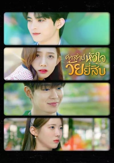 My 20th Twenty คำสาปหัวใจวัยยี่สิบ (2023) Ep.1-12 จบ